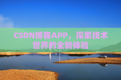 CSDN博客APP，探索技术世界的全新体验