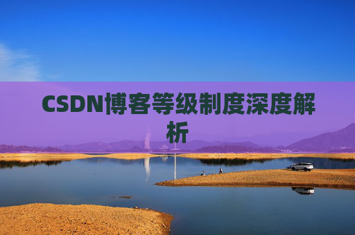 CSDN博客等级制度深度解析